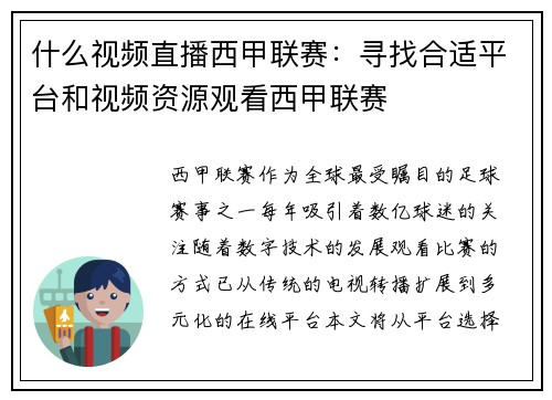 什么视频直播西甲联赛：寻找合适平台和视频资源观看西甲联赛