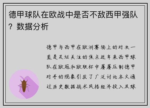 德甲球队在欧战中是否不敌西甲强队？数据分析