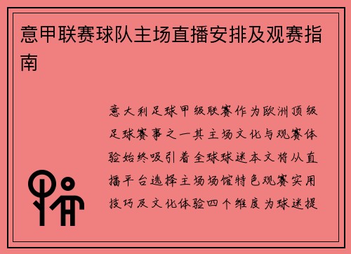 意甲联赛球队主场直播安排及观赛指南