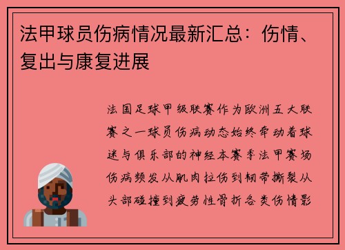 法甲球员伤病情况最新汇总：伤情、复出与康复进展