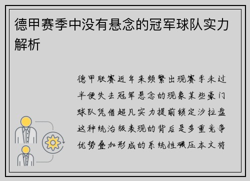 德甲赛季中没有悬念的冠军球队实力解析
