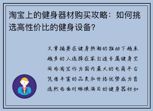 淘宝上的健身器材购买攻略：如何挑选高性价比的健身设备？