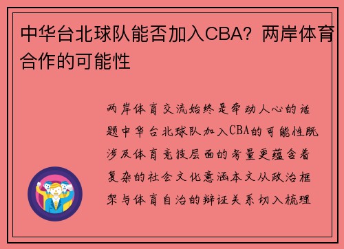 中华台北球队能否加入CBA？两岸体育合作的可能性