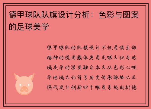 德甲球队队旗设计分析：色彩与图案的足球美学