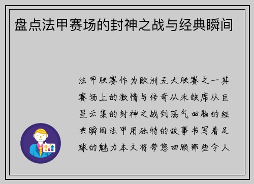 盘点法甲赛场的封神之战与经典瞬间