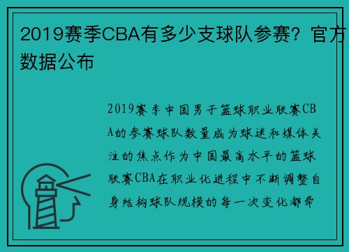 2019赛季CBA有多少支球队参赛？官方数据公布