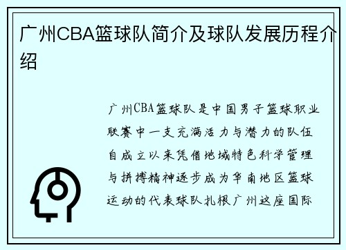 广州CBA篮球队简介及球队发展历程介绍