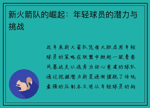 新火箭队的崛起：年轻球员的潜力与挑战