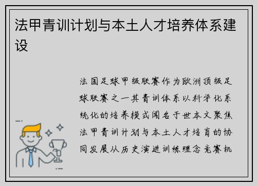 法甲青训计划与本土人才培养体系建设