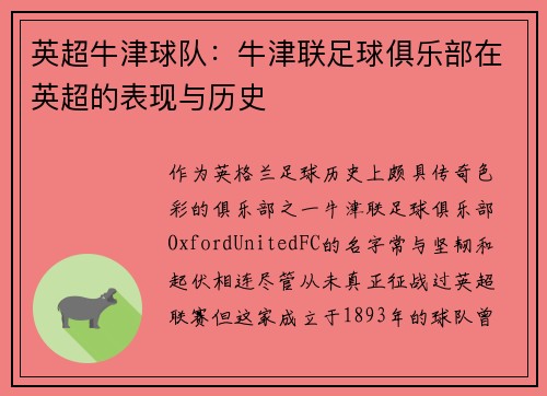 英超牛津球队：牛津联足球俱乐部在英超的表现与历史