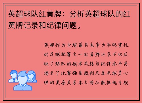 英超球队红黄牌：分析英超球队的红黄牌记录和纪律问题。
