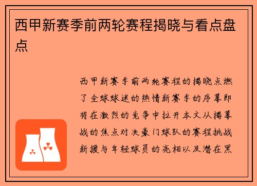西甲新赛季前两轮赛程揭晓与看点盘点