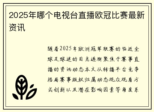 2025年哪个电视台直播欧冠比赛最新资讯