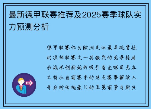 最新德甲联赛推荐及2025赛季球队实力预测分析