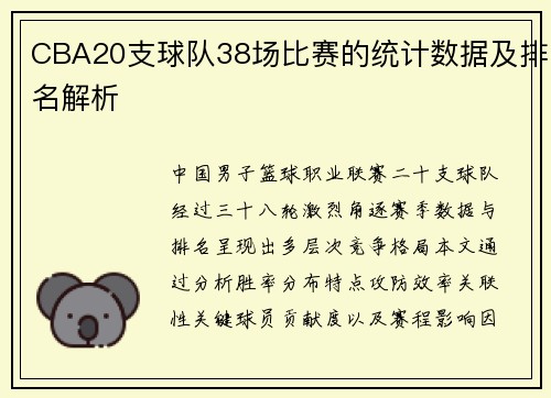 CBA20支球队38场比赛的统计数据及排名解析