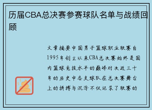 历届CBA总决赛参赛球队名单与战绩回顾