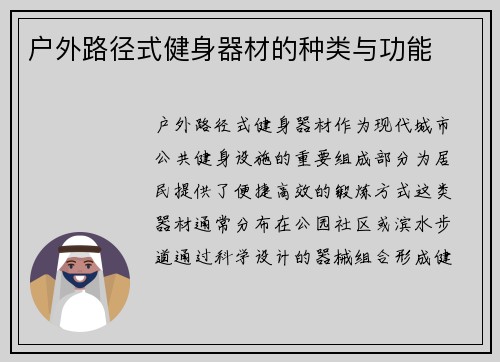 户外路径式健身器材的种类与功能
