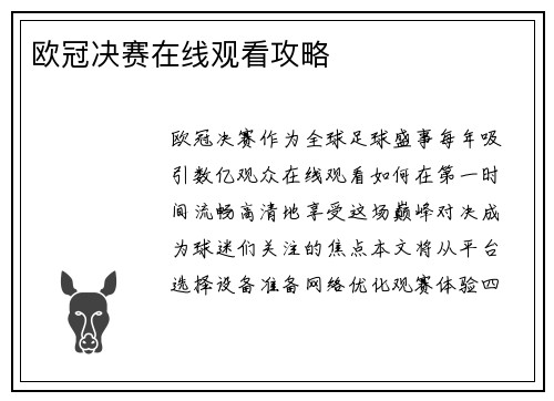 欧冠决赛在线观看攻略
