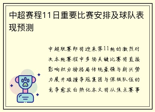 中超赛程11日重要比赛安排及球队表现预测