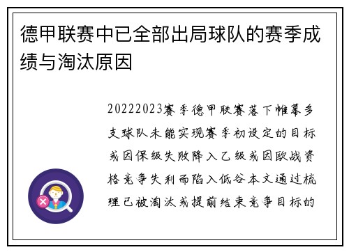 德甲联赛中已全部出局球队的赛季成绩与淘汰原因