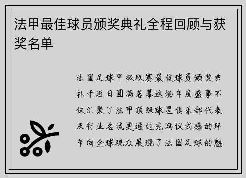 法甲最佳球员颁奖典礼全程回顾与获奖名单
