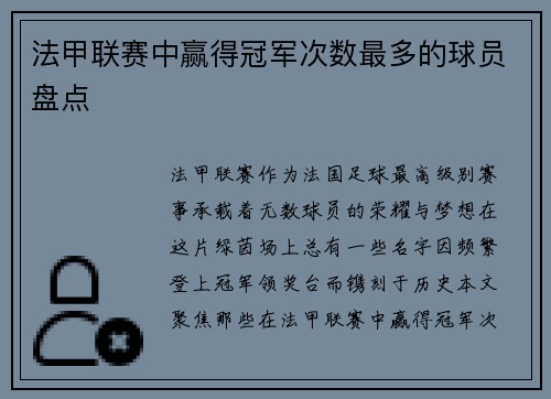 法甲联赛中赢得冠军次数最多的球员盘点