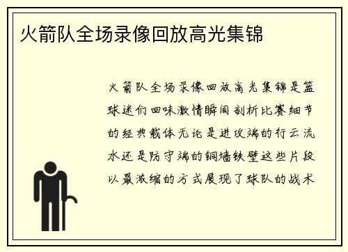 火箭队全场录像回放高光集锦