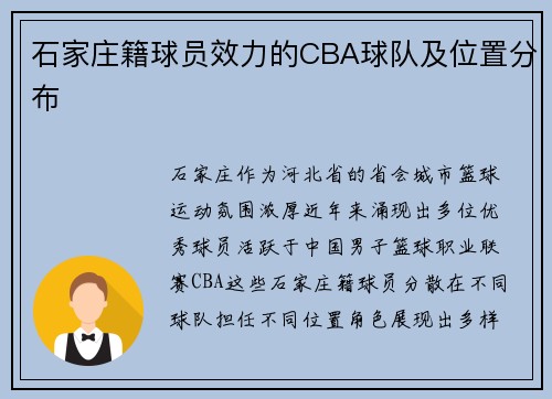 石家庄籍球员效力的CBA球队及位置分布