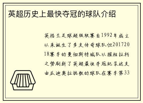 英超历史上最快夺冠的球队介绍