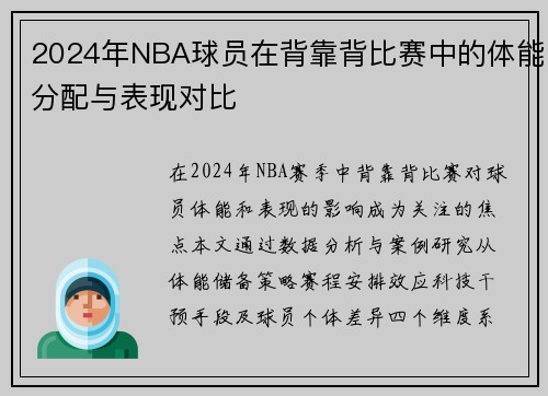 2024年NBA球员在背靠背比赛中的体能分配与表现对比
