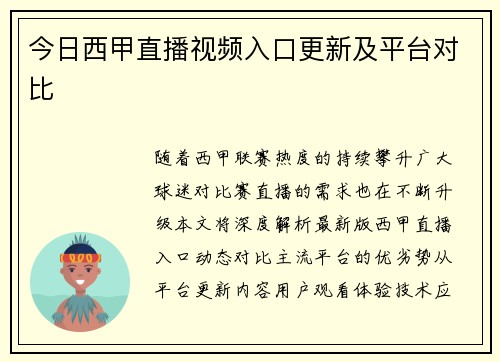今日西甲直播视频入口更新及平台对比