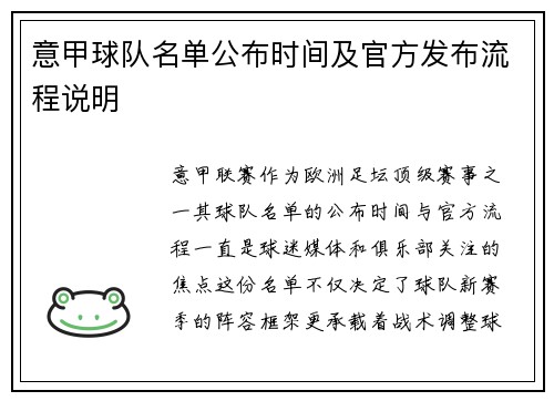 意甲球队名单公布时间及官方发布流程说明