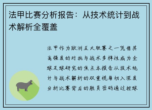 法甲比赛分析报告：从技术统计到战术解析全覆盖