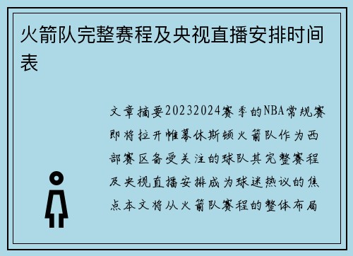 火箭队完整赛程及央视直播安排时间表