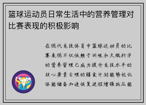 篮球运动员日常生活中的营养管理对比赛表现的积极影响