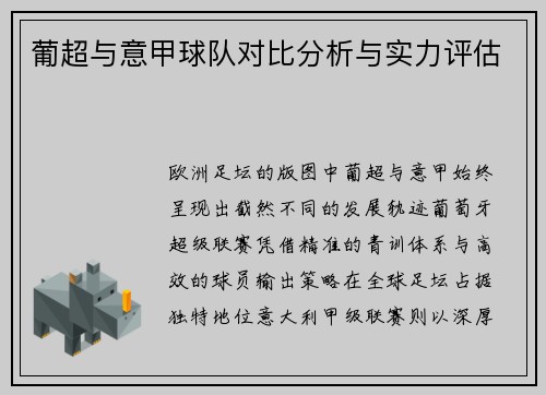 葡超与意甲球队对比分析与实力评估
