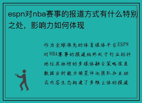 espn对nba赛事的报道方式有什么特别之处，影响力如何体现