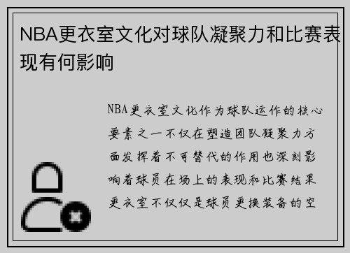 NBA更衣室文化对球队凝聚力和比赛表现有何影响