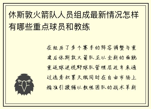 休斯敦火箭队人员组成最新情况怎样有哪些重点球员和教练