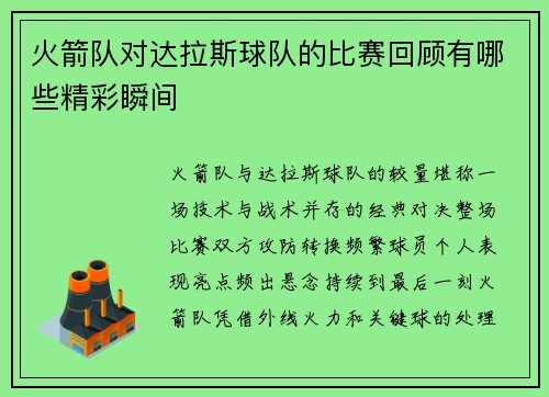 火箭队对达拉斯球队的比赛回顾有哪些精彩瞬间