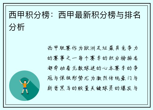 西甲积分榜：西甲最新积分榜与排名分析