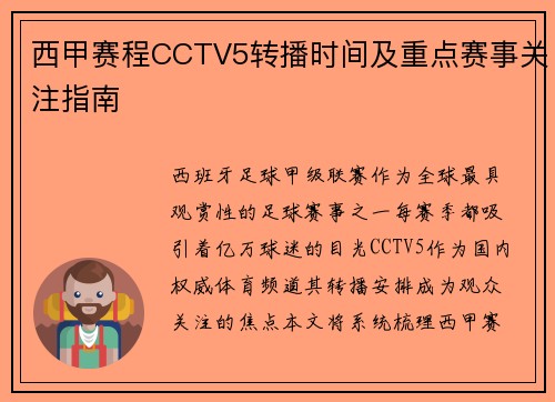 西甲赛程CCTV5转播时间及重点赛事关注指南