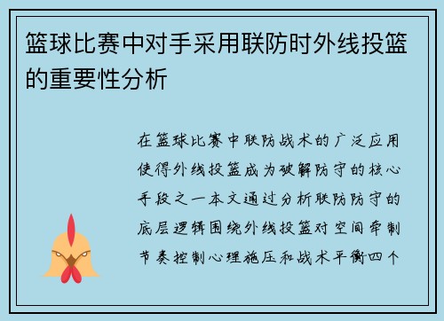 篮球比赛中对手采用联防时外线投篮的重要性分析