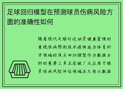足球回归模型在预测球员伤病风险方面的准确性如何