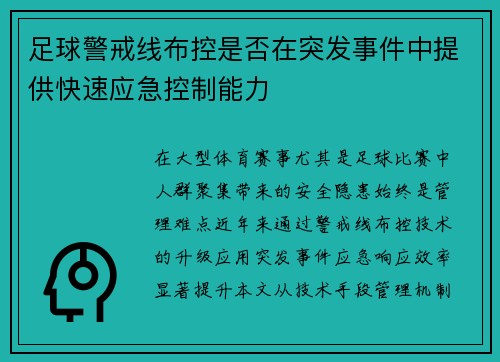 足球警戒线布控是否在突发事件中提供快速应急控制能力