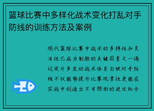 篮球比赛中多样化战术变化打乱对手防线的训练方法及案例