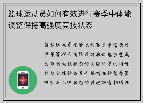 篮球运动员如何有效进行赛季中体能调整保持高强度竞技状态