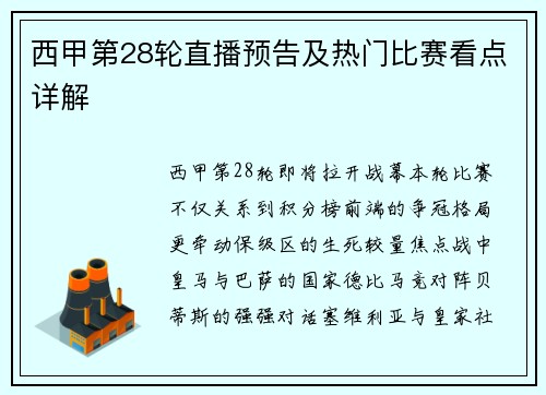 西甲第28轮直播预告及热门比赛看点详解