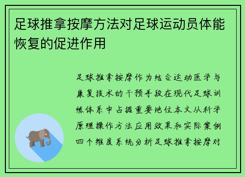 足球推拿按摩方法对足球运动员体能恢复的促进作用