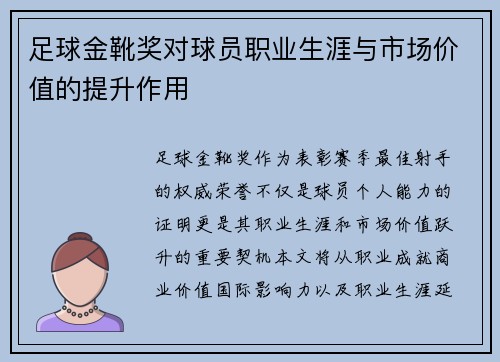 足球金靴奖对球员职业生涯与市场价值的提升作用